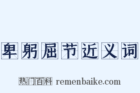 卑躬屈节近义词是什么意思的图片